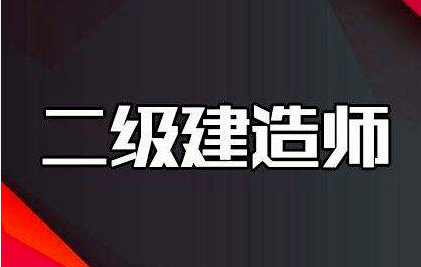 二級建造師