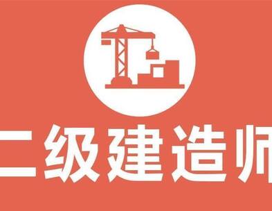 2021年二級建造師報(bào)名時(shí)間及考試科目安排