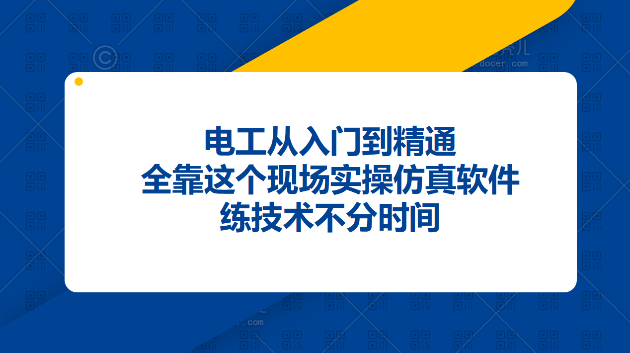 電工從入門到精通,全靠這個現場實操仿真軟件,練技術不分時間