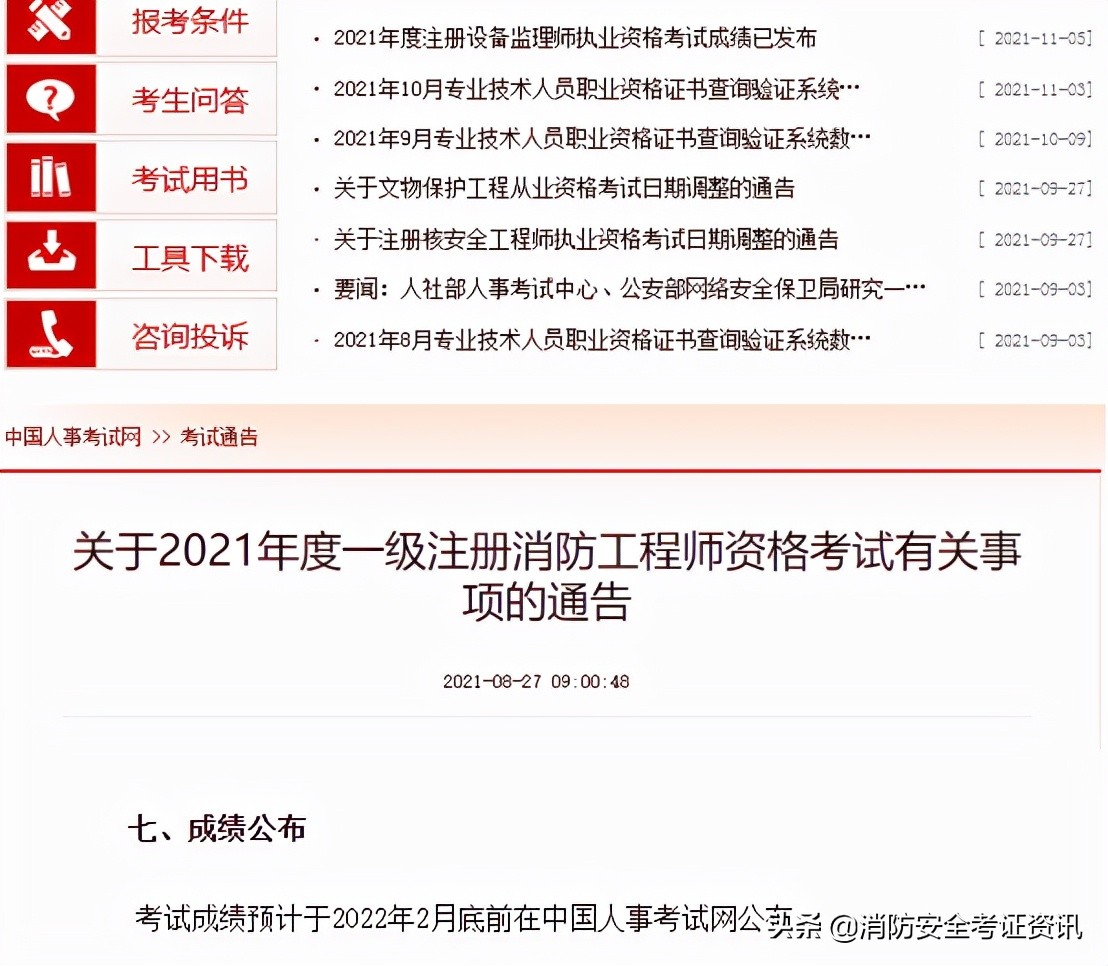2021一級消防工程師成績查詢時間通知，參加完考試的同學快來看