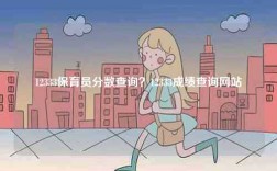 12333保育員分?jǐn)?shù)查詢？12333成績(jī)查詢網(wǎng)站