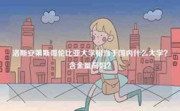 洛斯安第斯哥倫比亞大學相當于國內什么大學？含金量高嗎？