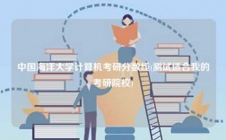 中國海洋大學(xué)計算機(jī)考研分?jǐn)?shù)線(測試適合我的考研院校)