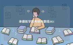 承德醫(yī)學院考研分數(shù)線2024