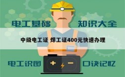 中級電工證 焊工證400元快速辦理