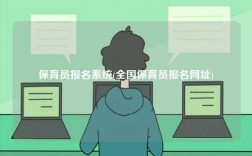 保育員報(bào)名系統(tǒng)(全國(guó)保育員報(bào)名網(wǎng)址)