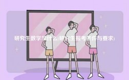研究生數(shù)學學什么(研究生報考條件與要求)