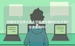 巴黎科學藝術人文大學相當于國內什么大學？含金量高嗎？