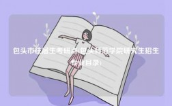 包頭市往屆生考研點(包頭師范學院研究生招生專業(yè)目錄)
