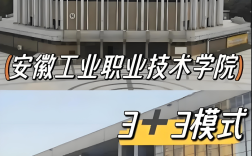 2025年安徽學子中考未達普高線也能上大專？安徽工業(yè)職院3+3升學路徑全解析