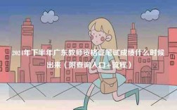 2024年下半年廣東教師資格證筆試成績什么時候出來（附查詢?nèi)肟?流程）