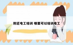 附近電工培訓(xùn) 哪里可以培訓(xùn)電工