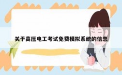 關(guān)于高壓電工考試免費模擬系統(tǒng)的信息