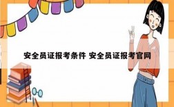安全員證報(bào)考條件 安全員證報(bào)考官網(wǎng)