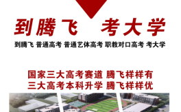 2025年中考300分如何擇校？合肥騰飛學校高考班升學指南！——低進高出