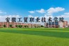 2025年安徽工貿(mào)職業(yè)技術(shù)學(xué)院”3+2“五年一貫制招生全解析——全日制大專文憑公辦院校