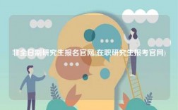 非全日制研究生報名官網(wǎng)(在職研究生報考官網(wǎng))