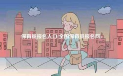保育員報名入口(全國保育員報名網)