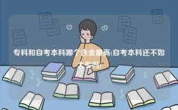 專科和自考本科哪個含金量高(自考本科還不如大專嗎)