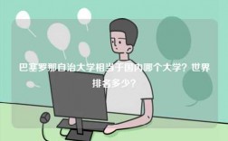 巴塞羅那自治大學(xué)相當(dāng)于國內(nèi)哪個大學(xué)？世界排名多少？