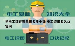 學電工證在哪里報名多少錢 電工證報名入口官網(wǎng)