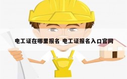 電工證在哪里報(bào)名 電工證報(bào)名入口官網(wǎng)