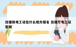 住建局電工證在什么地方報名 住建廳電工證官網(wǎng)