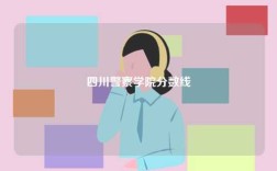四川警察學(xué)院分?jǐn)?shù)線