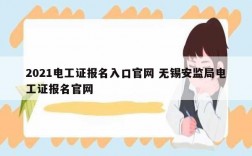 2021電工證報名入口官網(wǎng) 無錫安監(jiān)局電工證報名官網(wǎng)