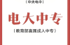 2025年電大中專報考指南：低學歷求職者/二建考生/入伍群體的報名路徑