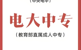 2025年電大中專報考指南：低學歷求職者/二建考生/入伍群體的報名路徑