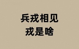 兵戎相見(jiàn)是什么意思_近義詞_來(lái)源