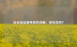 安全員證報(bào)考條件詳解，你符合嗎？
