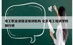 電工職業(yè)資格證培訓(xùn)機(jī)構(gòu) 北京電工培訓(xùn)學(xué)校排行榜