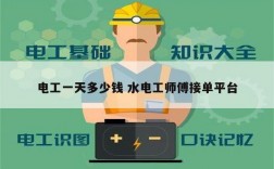 電工一天多少錢 水電工師傅接單平臺(tái)