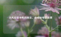 大凡安裝水電的朋友，必知水電安裝費(fèi)