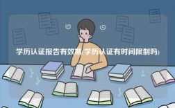 學歷認證報告有效期(學歷認證有時間限制嗎)