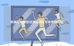 機(jī)械設(shè)計(jì)制造及其自動(dòng)化專業(yè)考研院校