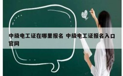 中級(jí)電工證在哪里報(bào)名 中級(jí)電工證報(bào)名入口官網(wǎng)