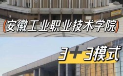 2025安徽3+3貫通培養(yǎng)｜安徽工業(yè)職業(yè)技術(shù)學(xué)院全日制大專(zhuān)｜學(xué)歷學(xué)信網(wǎng)可查