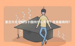 麥吉爾大學相當于國內什么大學？含金量高嗎？