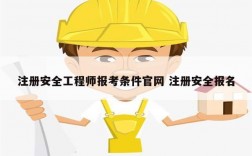 注冊安全工程師報考條件官網(wǎng) 注冊安全報名