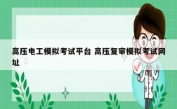 高壓電工模擬考試平臺 高壓復審模擬考試網(wǎng)址