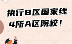 b區(qū)過線就能上的學(xué)校(a區(qū)考生考b區(qū)學(xué)校按什么過線)