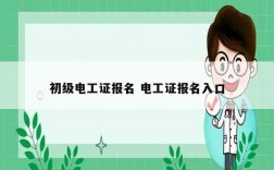 初級電工證報名 電工證報名入口