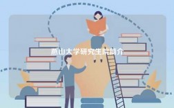 燕山大學(xué)研究生院簡介