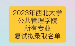 西北大學(xué)復(fù)試刷人多嗎(西北大學(xué)最好考研的專業(yè))