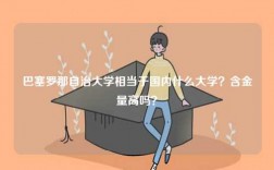 巴塞羅那自治大學(xué)相當(dāng)于國內(nèi)什么大學(xué)？含金量高嗎？