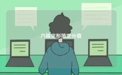 六級(jí)完形填空分值