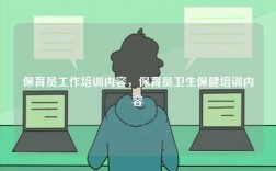 保育員工作培訓內容，保育員衛(wèi)生保健培訓內容